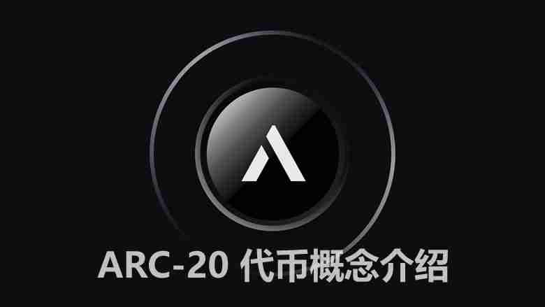 什么是ARC-20？ARC-20代币如何运作？为什么ARC-20代币很重要？